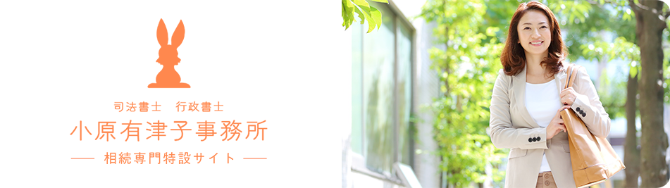 小原有津子事務所相続専門特設サイト