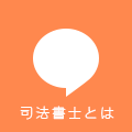司法書士とは