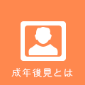 成年後見とは