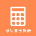 司法書士報酬