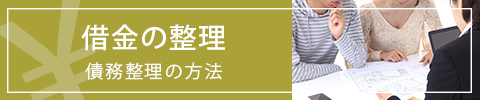 借金の整理