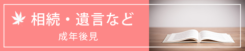 相続・遺言など