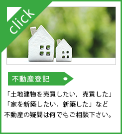 不動産登記