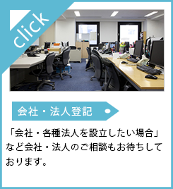 会社・法人登記